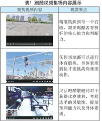 融合跑酷元素的小学高段身体素质练习实践研究