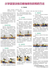 小学篮球训练中肩袖损伤的预防方法