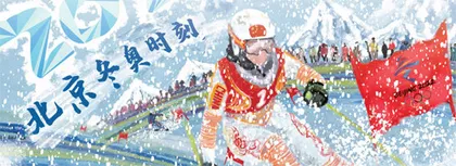 冰雪科普助力北京冬奥遗产可持续发展
