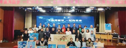 畅论冰雪梦健身迎冬奥