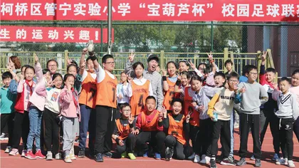 以校园足球打造育人新样态
