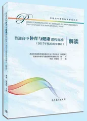 《普通高中体育与健康课程标准（2017年版2020年修订）解读》权威出版