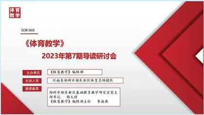 《体育教学》2023年第7期导读活动： “浸润·成长·赋能”