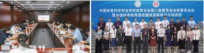 中国体育科学学会学校体育分会第八届委员会全体委员会议在沈阳体育学院圆满落幕