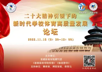 首都体育学院期刊部成功举办“二十大精神引领下的新时代学校体育高质量发展”论坛