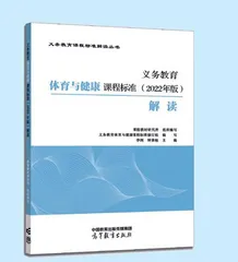 书讯：《义务教育体育与健康课程标准（2022年版）解读》权威出版