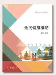 书讯：全民健身概论