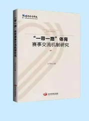 书讯：“一带一路”体育赛事交流机制研究