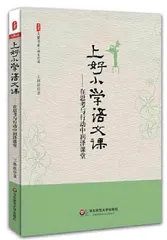 《上好小学语文课》