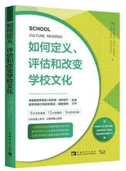 《如何定义、评估和改变学校文化》