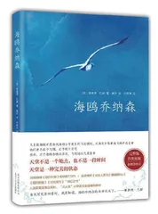 《海鸥乔纳森》