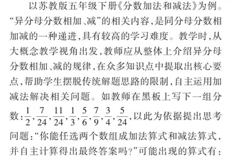 小学数学“大概念”教学实践0