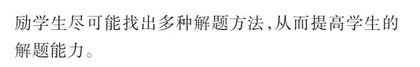 高中数学解题能力的培养策略1