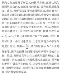 基于核心素养的高中物理教学策略探析1