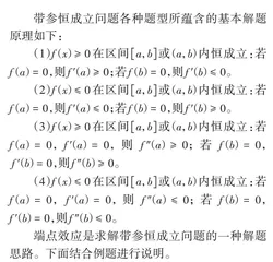 巧解端点处函数值为零的带参恒成立问题