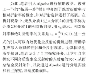 Algodoo在高中物理全反射教学中的应用