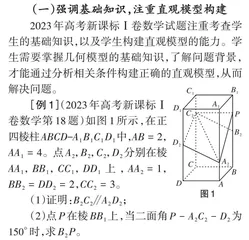 直观想象视角下2023年高考新课标Ⅰ卷数学试题的分析