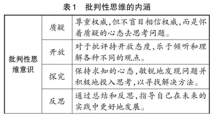 基于批判性思维的“原电池的工作原理”教学研究