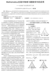 Mathematica在高中物理习题教学中的应用
