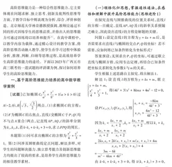 基于高阶思维能力培养的高中数学教学案例分析 