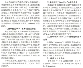 “三新”背景下高中数学高效课堂教学模式“X+Y+Z=1”的课例研究