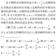 求解圆锥曲线离心率问题的数学思想
