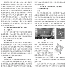 核心素养下高中数学课堂导入路径探索