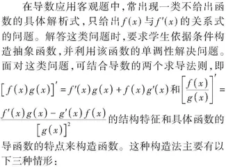 导数应用中构造函数方法例说