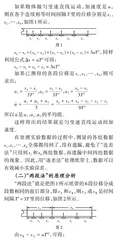 “逐差法”和“两段法”研究匀变速直线运动的拓展应用