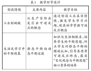 基于“变化观念与平衡思想”的情境教学设计 