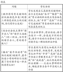 基于儿童经验的综合实践活动问题链设计