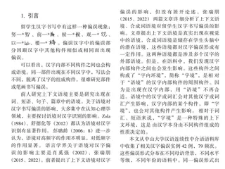 字内环境对汉字偏误的影响因素分析