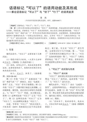 话语标记“可以了”的语用功能及其形成