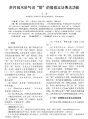 新兴句末语气词“耶”的情感立场表达功能 