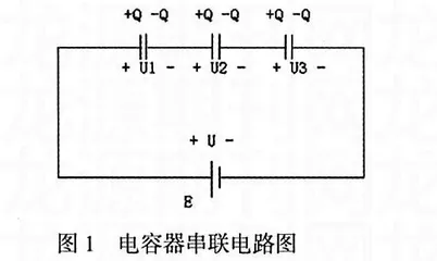 电容器串联一课教学偶得