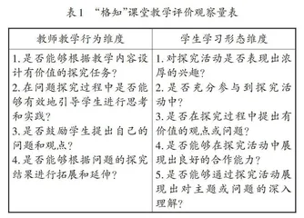 打造“格知”课堂，优化教学样态