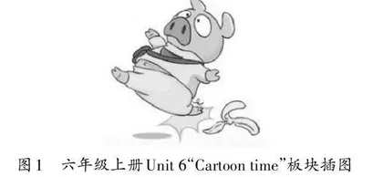浅谈“Cartoon time”板块教学活动的设计