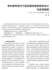 学科素养导向下的后建构课堂教学设计与实施策略
