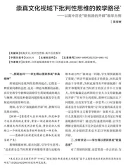 崇真文化视域下批判性思维的教学路径