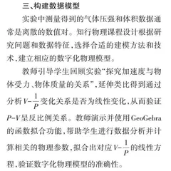 “气体等温变化实验数据处理”教学设计 