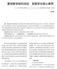 重视数学探究活动 发展学生核心素养 
