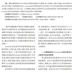 问题链视角下GeoGebra在数学公式教学中的运用