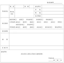 第34届江苏省“教海探航”征文竞赛参赛稿件登记表