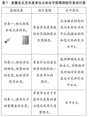 基于学习路径分析的“厘米和米”单元整体教学