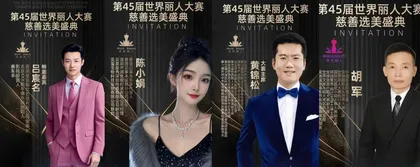 45届世界丽人大赛等你拿大奖1