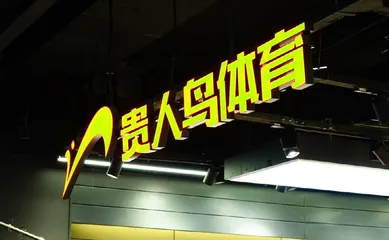 450亿市值清零,一代鞋王落幕1