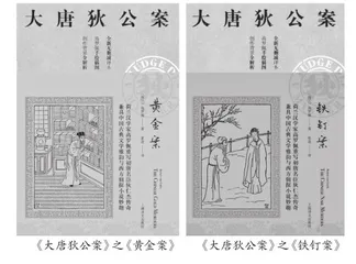 高罗佩《大唐狄公案》:狄仁杰形象的真实与虚构1