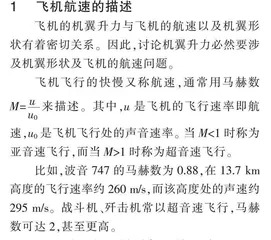 深入认识飞机飞行的几个问题