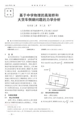 基于中学物理的高架桥和大货车侧翻问题的力学分析