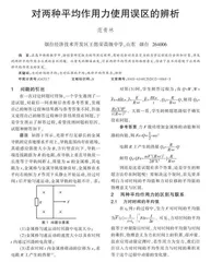 对两种平均作用力使用误区的辨析